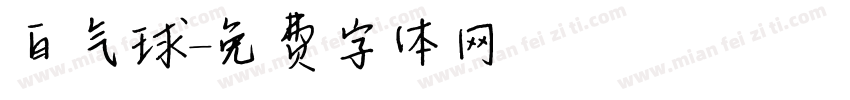 白气球字体转换