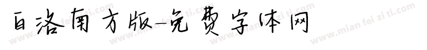白洛南方版字体转换