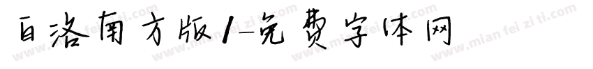 白洛南方版1字体转换