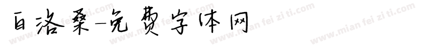 白洛桑字体转换