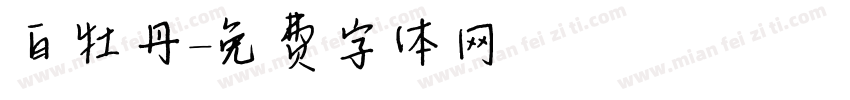 白牡丹字体转换