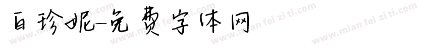 白珍妮字体转换