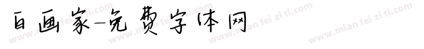 白画家字体转换