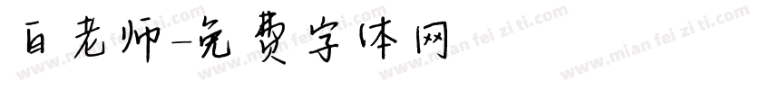 白老师字体转换
