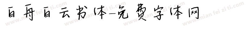 白舟白云书体字体转换
