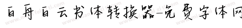 白舟白云书体转换器字体转换