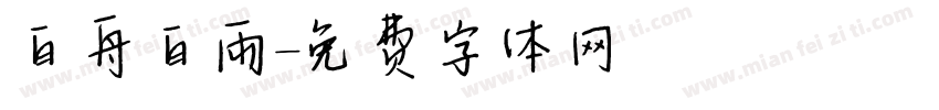 白舟白雨字体转换