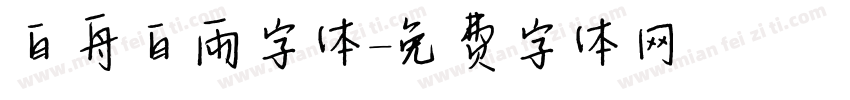 白舟白雨字体字体转换