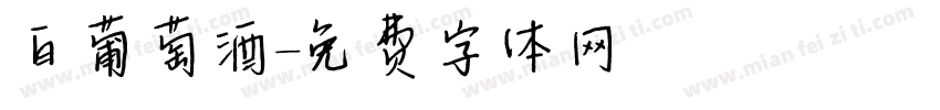 白葡萄酒字体转换