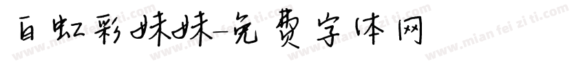白虹彩妹妹字体转换
