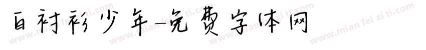 白衬衫少年字体转换