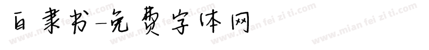 白隶书字体转换