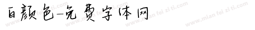 白颜色字体转换