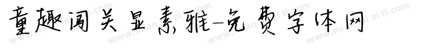 童趣闯关显素雅字体转换