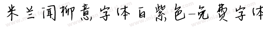 米兰闻柳意字体白紫色字体转换