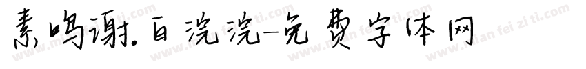 素鸣谢.白浣浣字体转换