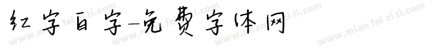 红字白字字体转换