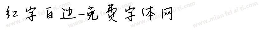 红字白边字体转换