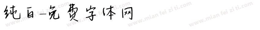 纯白字体转换