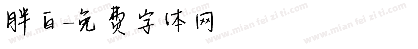 胖白字体转换