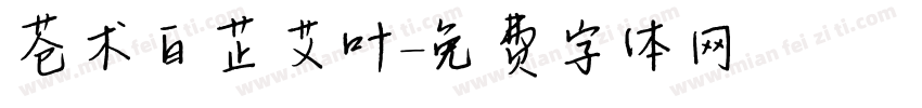 苍术白芷艾叶字体转换