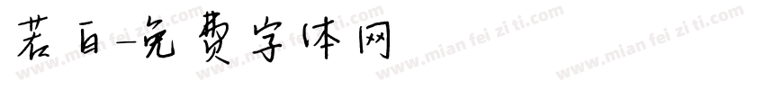 若白字体转换