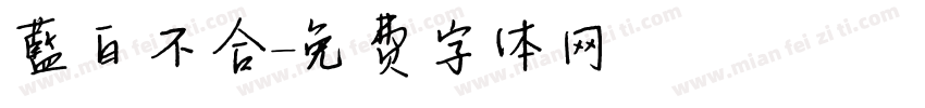 藍白不合字体转换