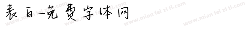表白字体转换