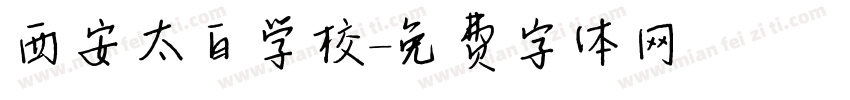西安太白学校字体转换