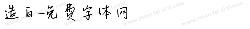 造白字体转换