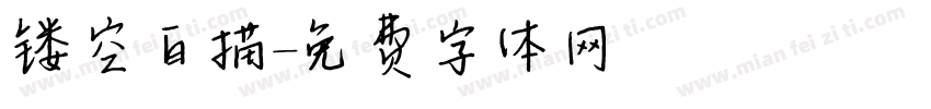 镂空白描字体转换