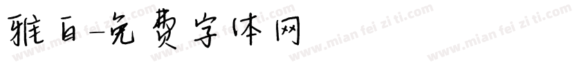 雅白字体转换
