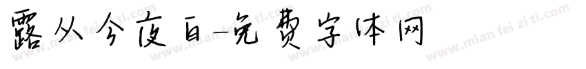 露从今夜白字体转换