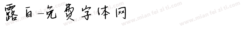 露白字体转换