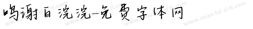 鸣谢白浣浣字体转换