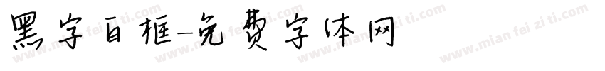 黑字白框字体转换