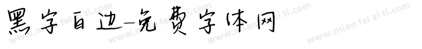 黑字白边字体转换