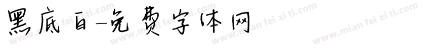 黑底白字体转换