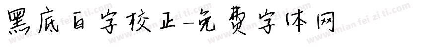 黑底白字校正字体转换