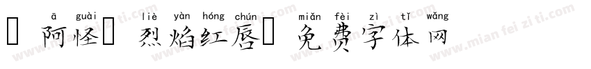 【阿怪】烈焰红唇字体转换