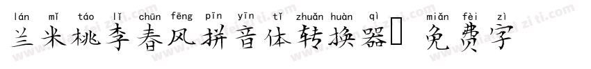 兰米桃李春风拼音体转换器字体转换