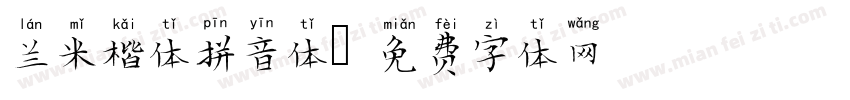 兰米楷体拼音体字体转换