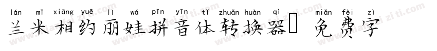 兰米相约丽娃拼音体转换器字体转换