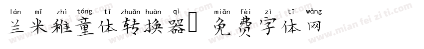兰米稚童体转换器字体转换