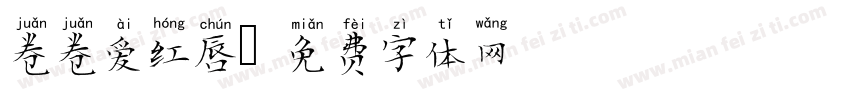 卷卷爱红唇字体转换