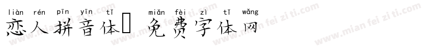 恋人拼音体字体转换