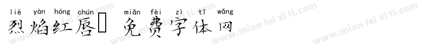 烈焰红唇字体转换