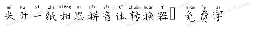 米开一纸相思拼音体转换器字体转换