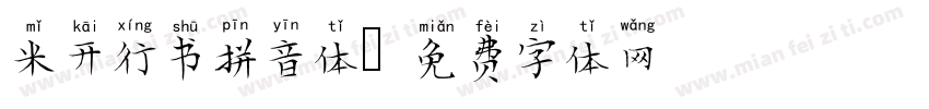 米开行书拼音体字体转换