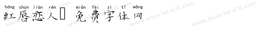 红唇恋人字体转换